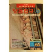 1995년 양돈연구 12월호