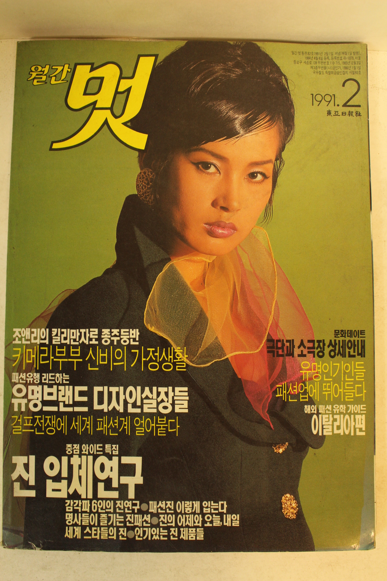 1991년 월간 멋 2월호