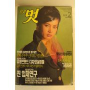 1991년 월간 멋 2월호