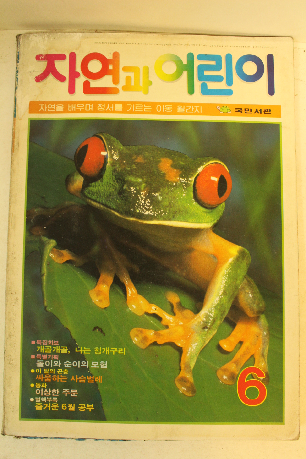 1987년 자연과 어린이 6월호