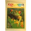 1987년 자연과 어린이 6월호