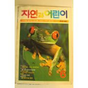 1987년 자연과 어린이 6월호