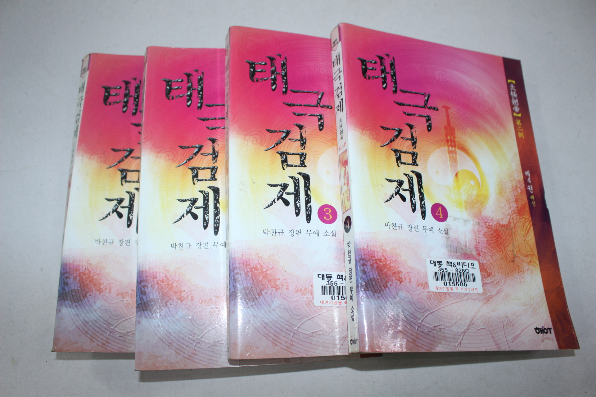 22-2004년초판 박찬규소설 태극검제 1~4  4책