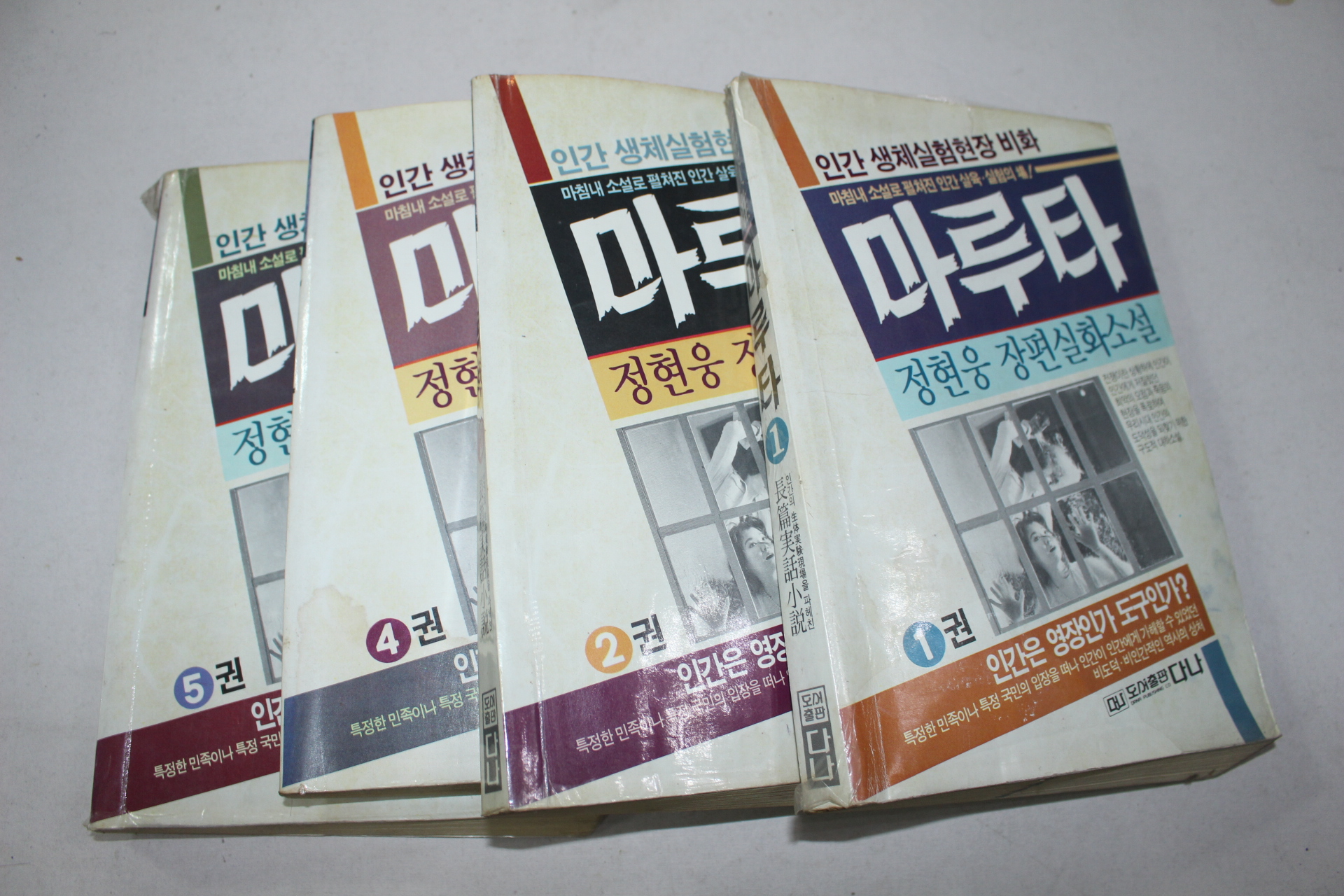 24-1990년 정현웅소설 마루타 1,2  2책(사진상 4책이나 실제 2책있음)