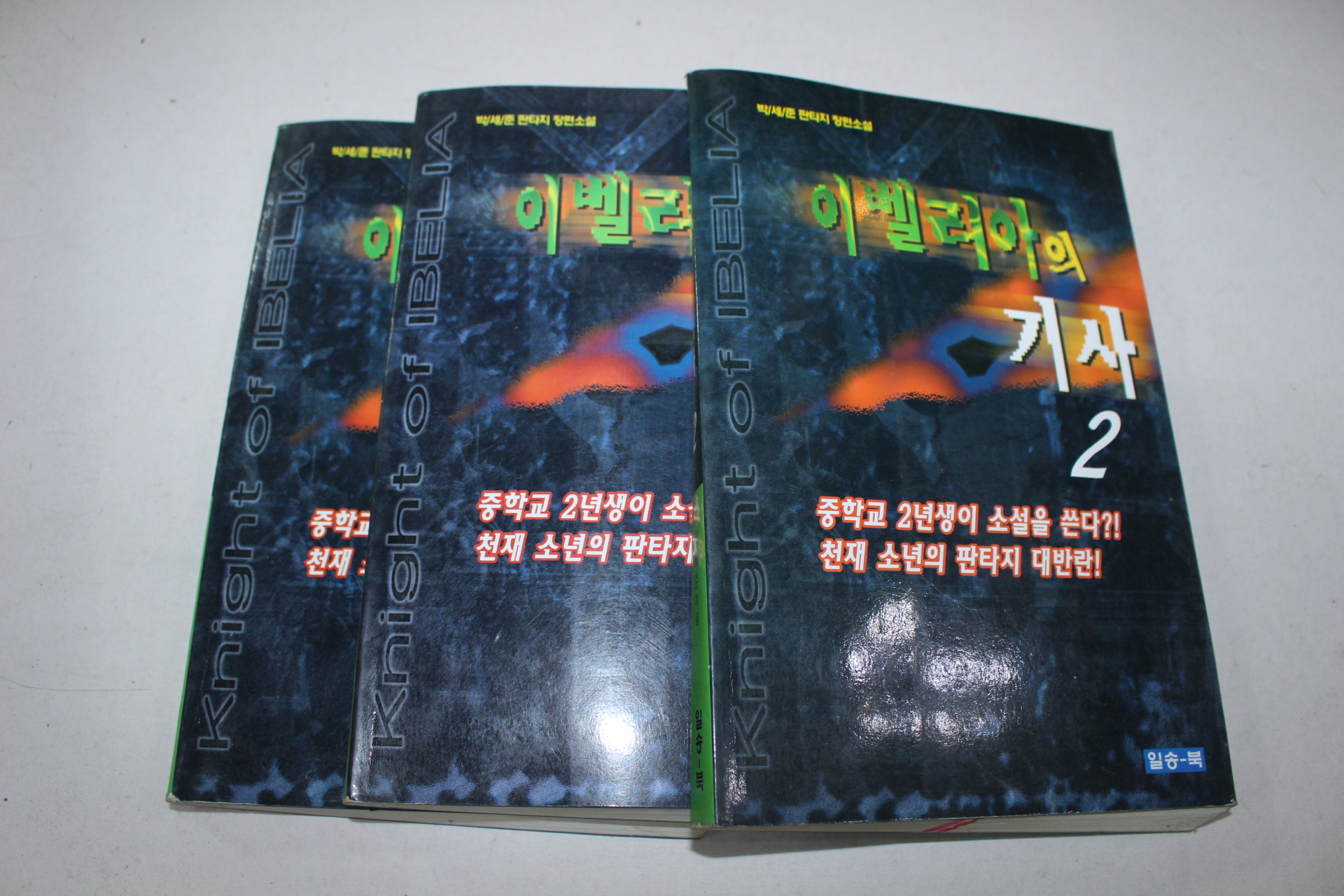 26-2000년초판 박세준 환타지소설 이벨리아의 기사 2,3,4,  3책
