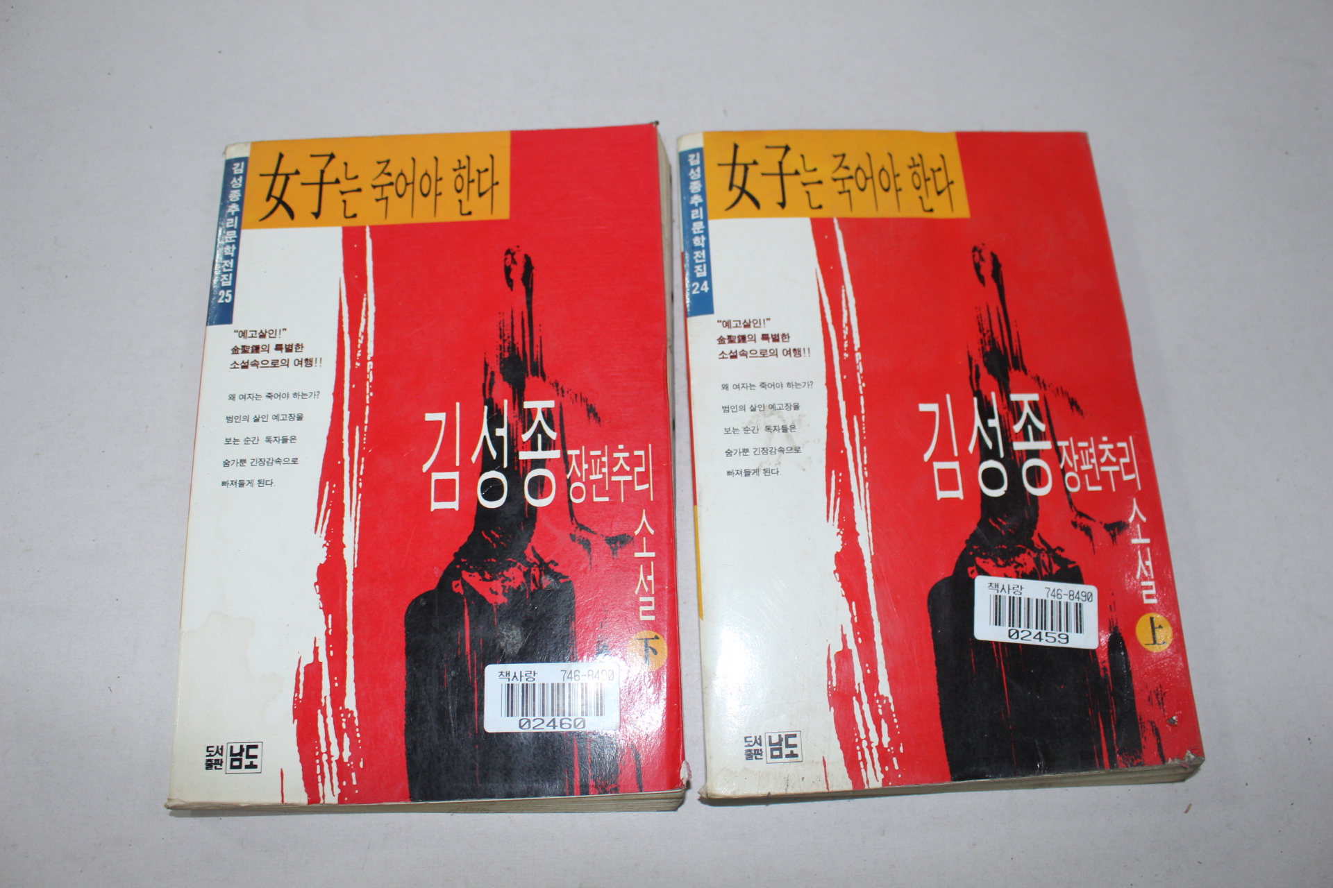 29-1995년 김성종추리소설 여자는 죽어야한다 2책완질