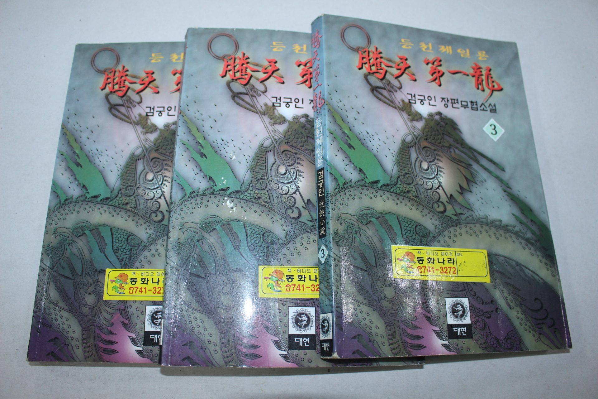35-1999년초판 검궁인 무협소설 등천제일룡 3책완질