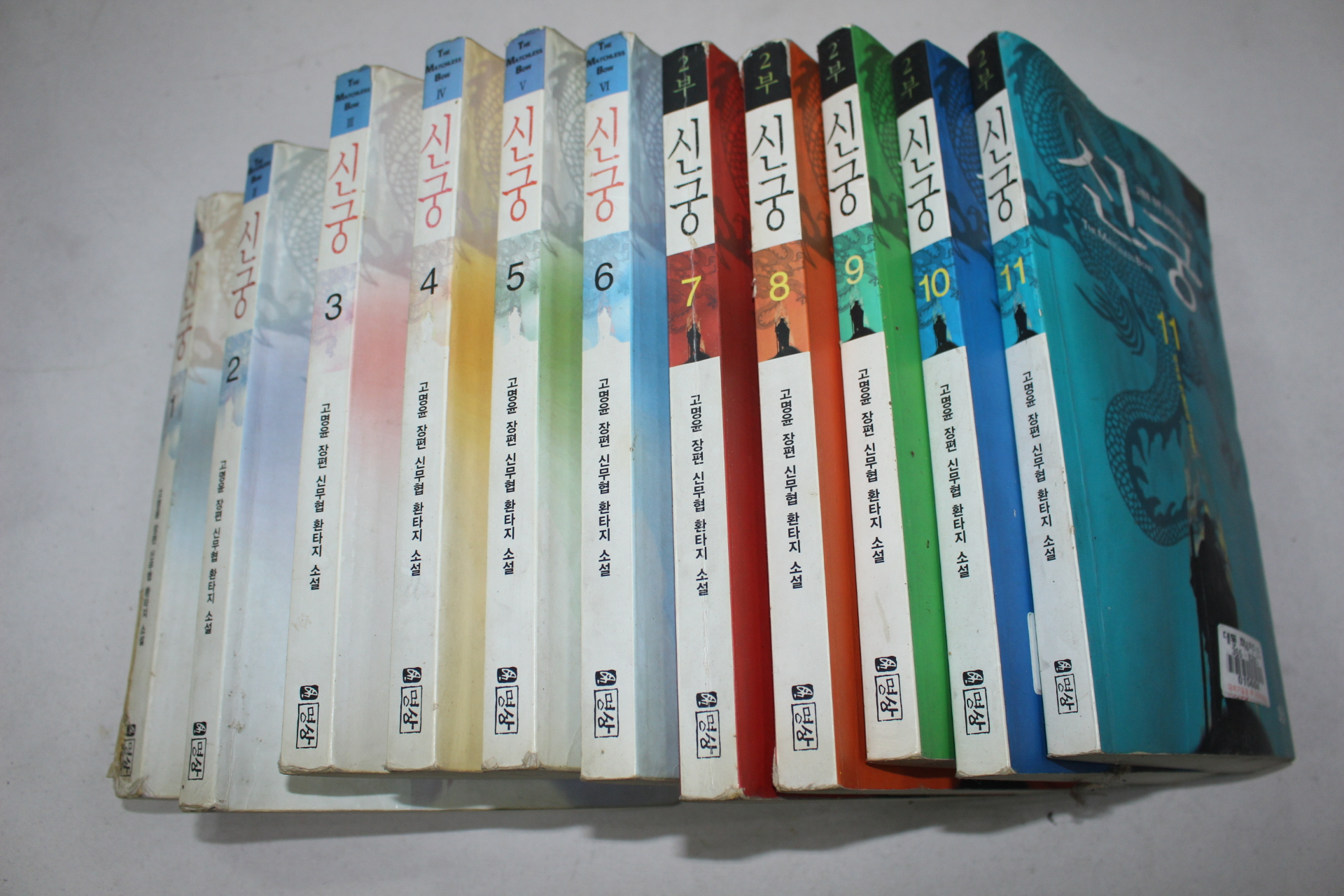 41-2002년 고명운 무협소설 신궁 1~11  11책