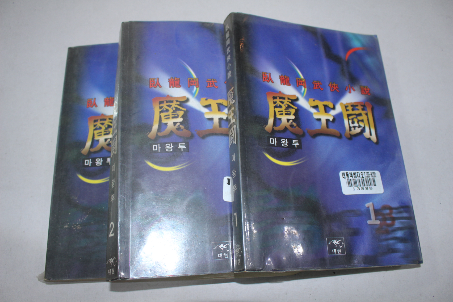 42-1997년 와룡강 무협소설 마왕투 3책완질