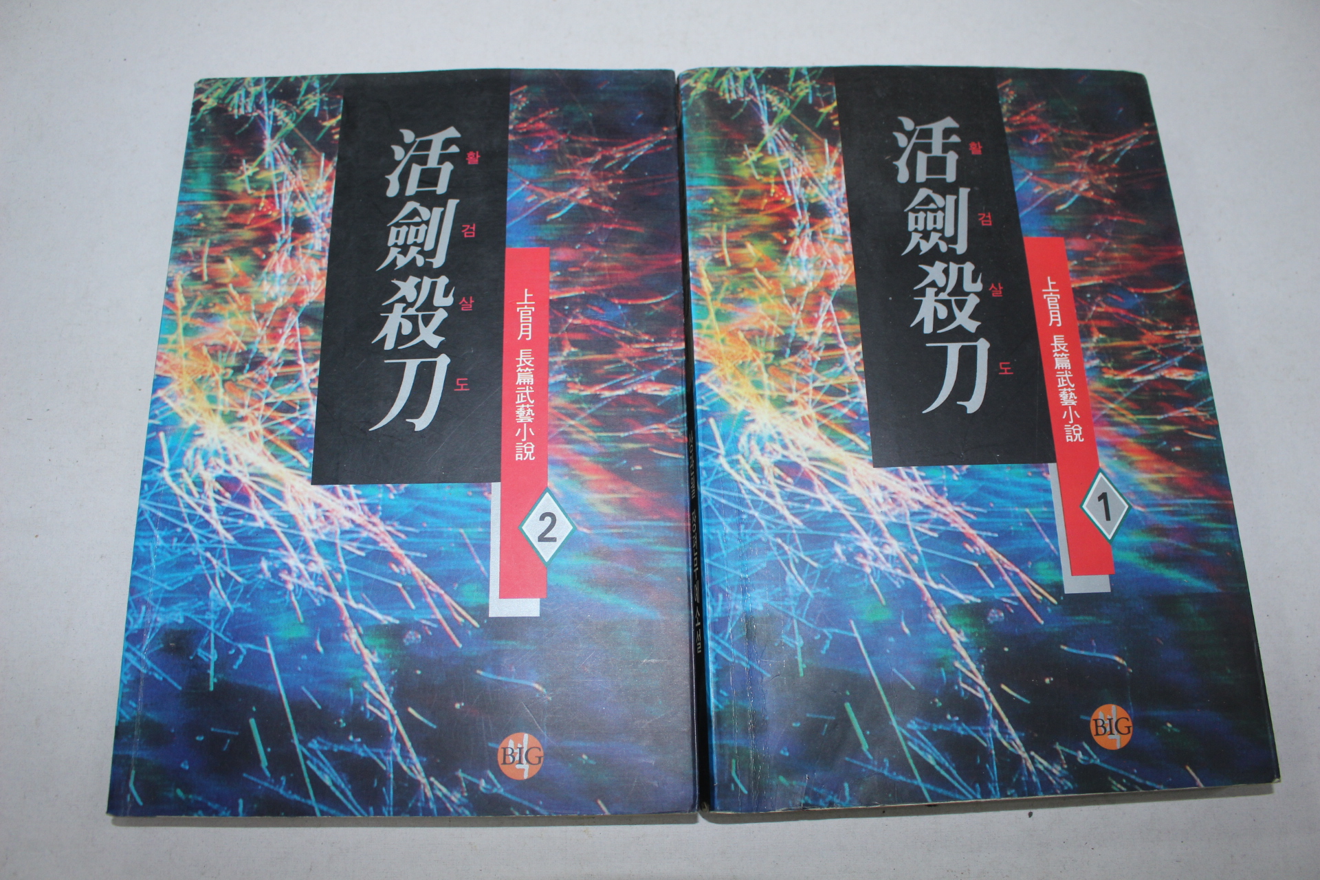 43-1995년초판 상관월 무협소설 활검살도 1,2  2책