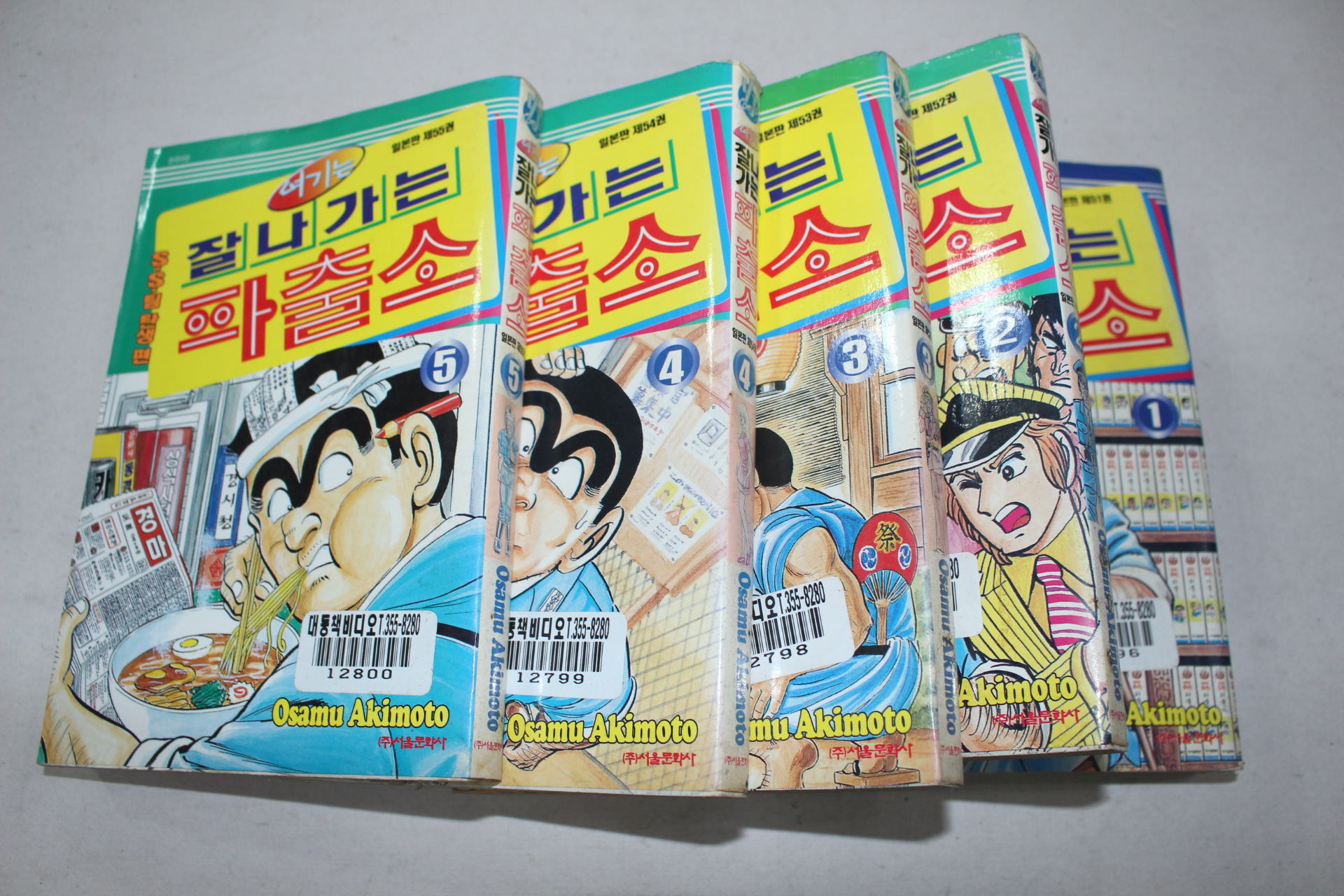 51-2000년초판 만화 잘나가는 파출소 1~5  5책