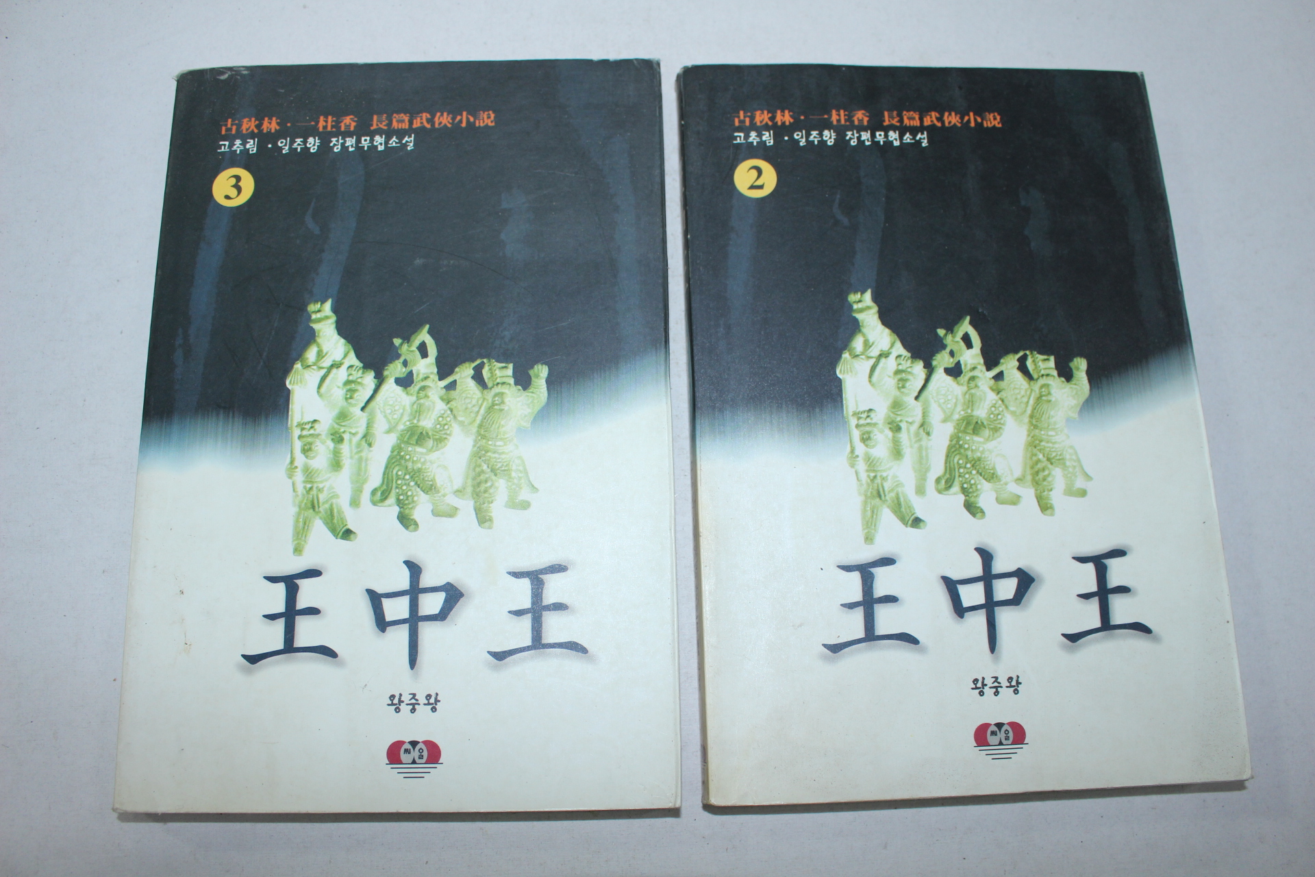 59-1997년초판 고추림,일주향 무협소설 왕중왕 2,3終  2책