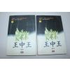 59-1997년초판 고추림,일주향 무협소설 왕중왕 2,3終  2책