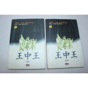 59-1997년초판 고추림,일주향 무협소설 왕중왕 2,3終  2책