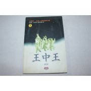75-1997년 고추림 무협소설 왕중왕 1