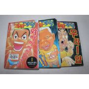 81-2003년초판 하마오카겐지 만화 원조괴짜가족 1,2 ,4  3책