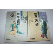 90-1993년 이현세 성인만화 블루엔젤 1,2  2책