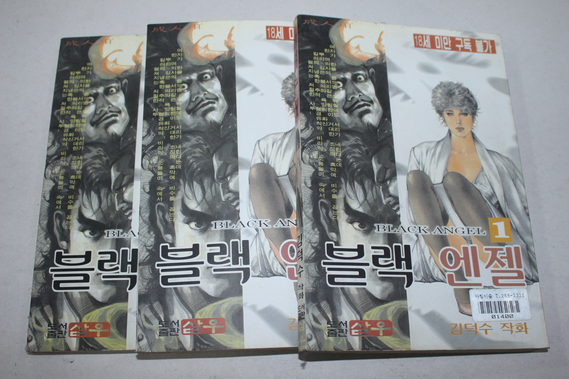 111-1997년초판 김덕수만화 블랙엔젤 3책완질