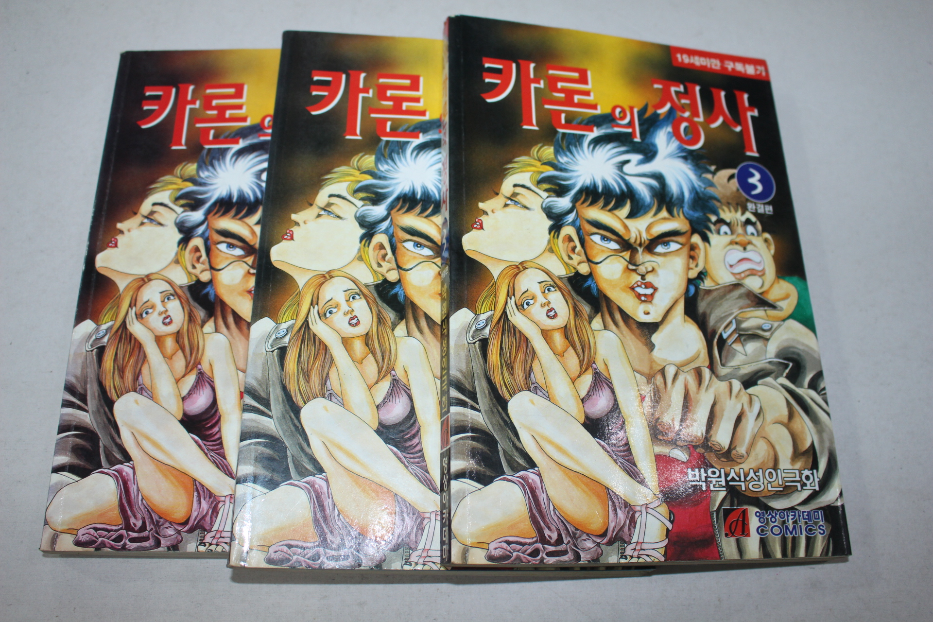 120-1999년초판 박원석 성인만화 카론의 정사 3책완질