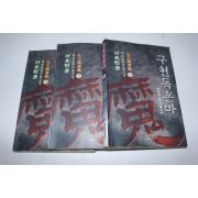 156-1997년초판 서효원 소설 구천독혼마 3책완질