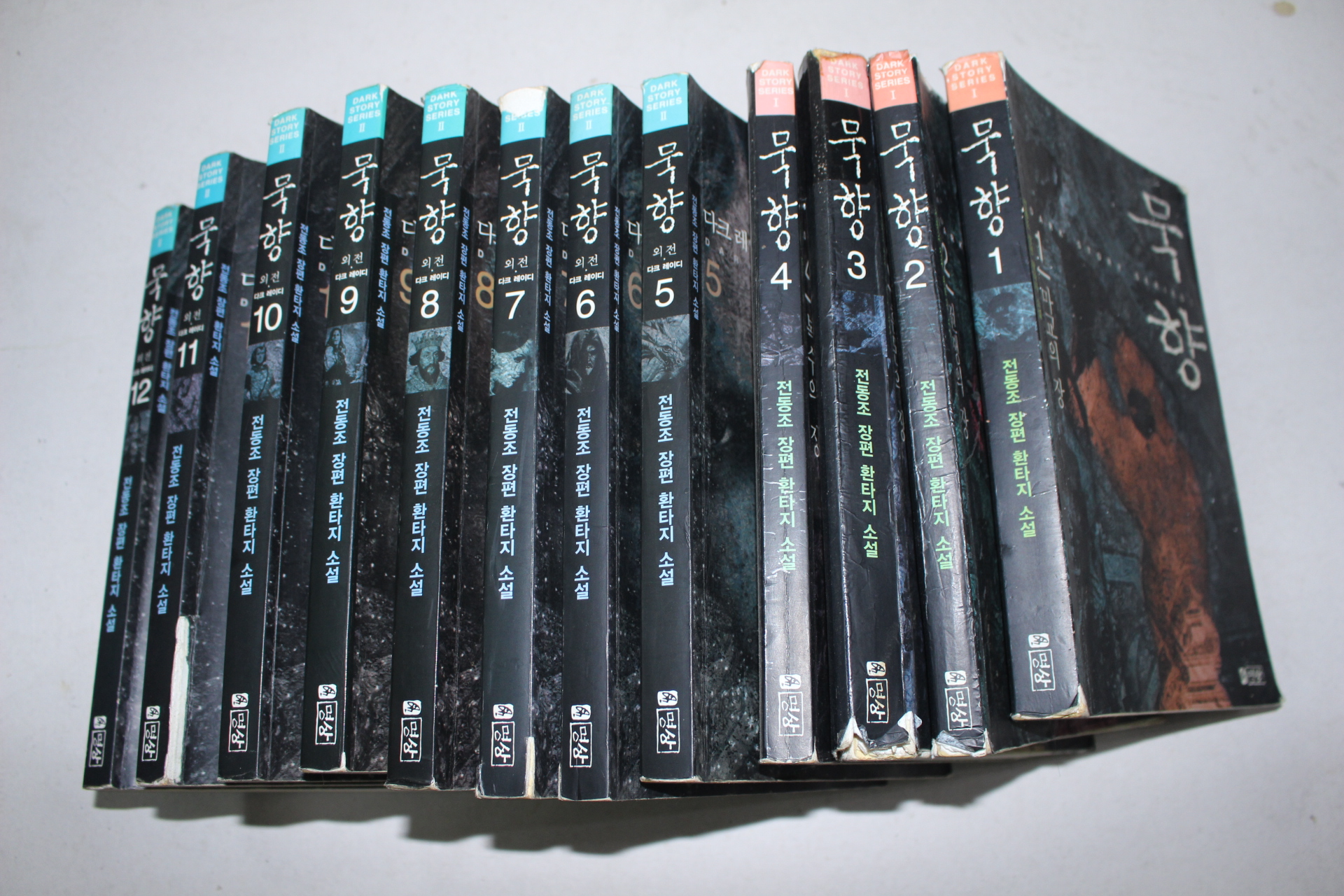 184-2002년 전동조 환타지소설 묵향 12책완질