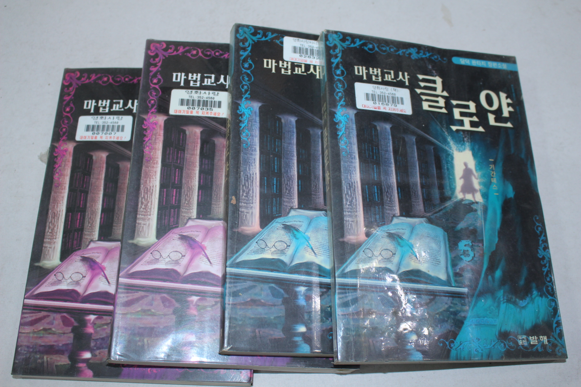 193-2003년초판 담덕 환타지소설 마법교사 클로얀 5~8  4책
