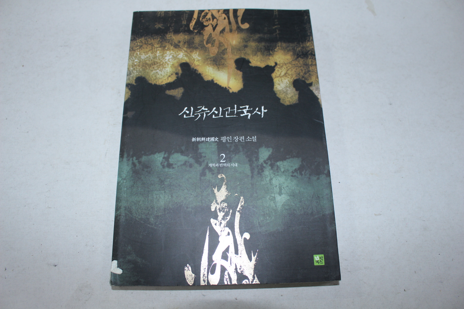 194-2003년초판 평인 장편소설 신쥬신건국사 2