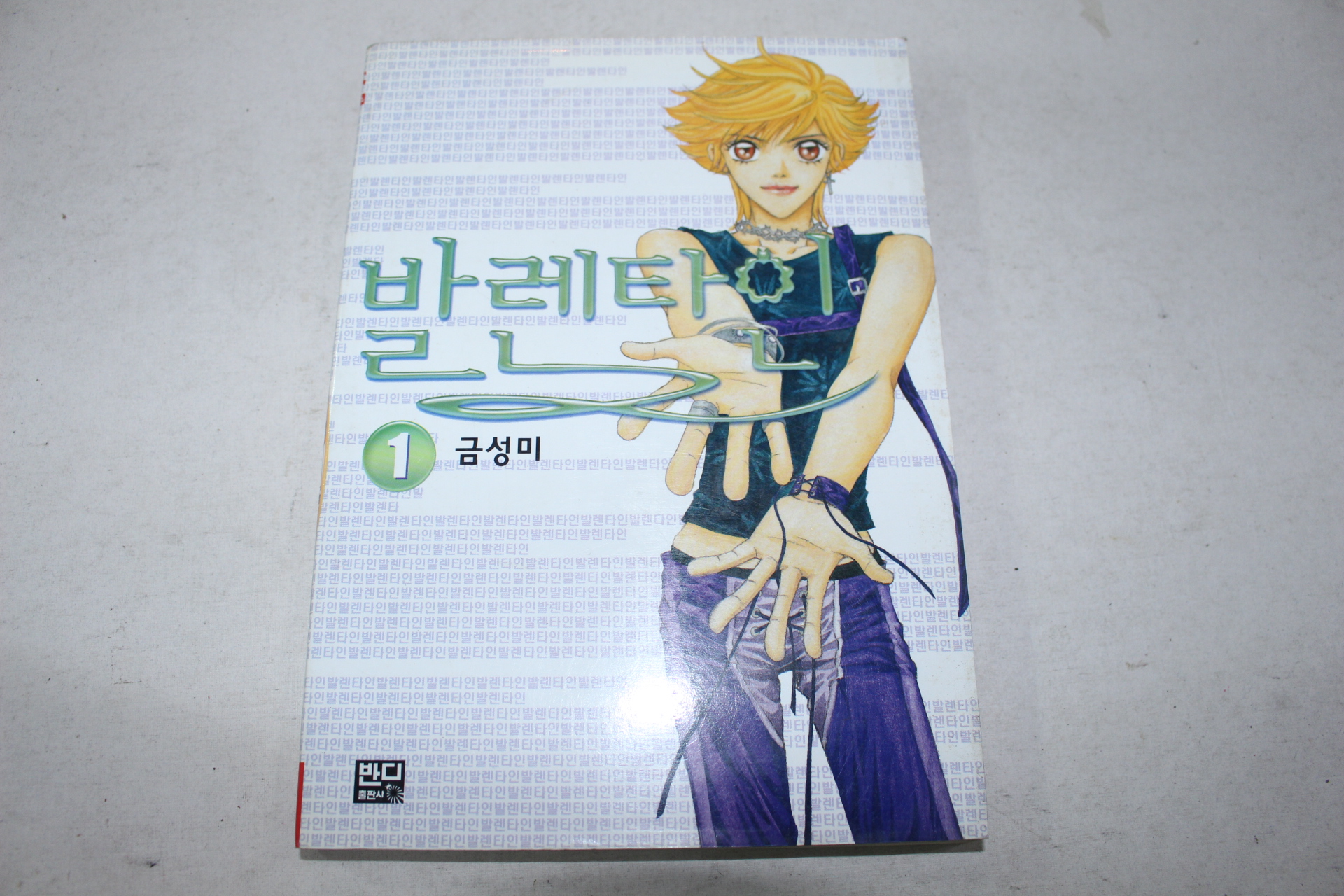 202-2003년초판 금성미만화 발렌타인1