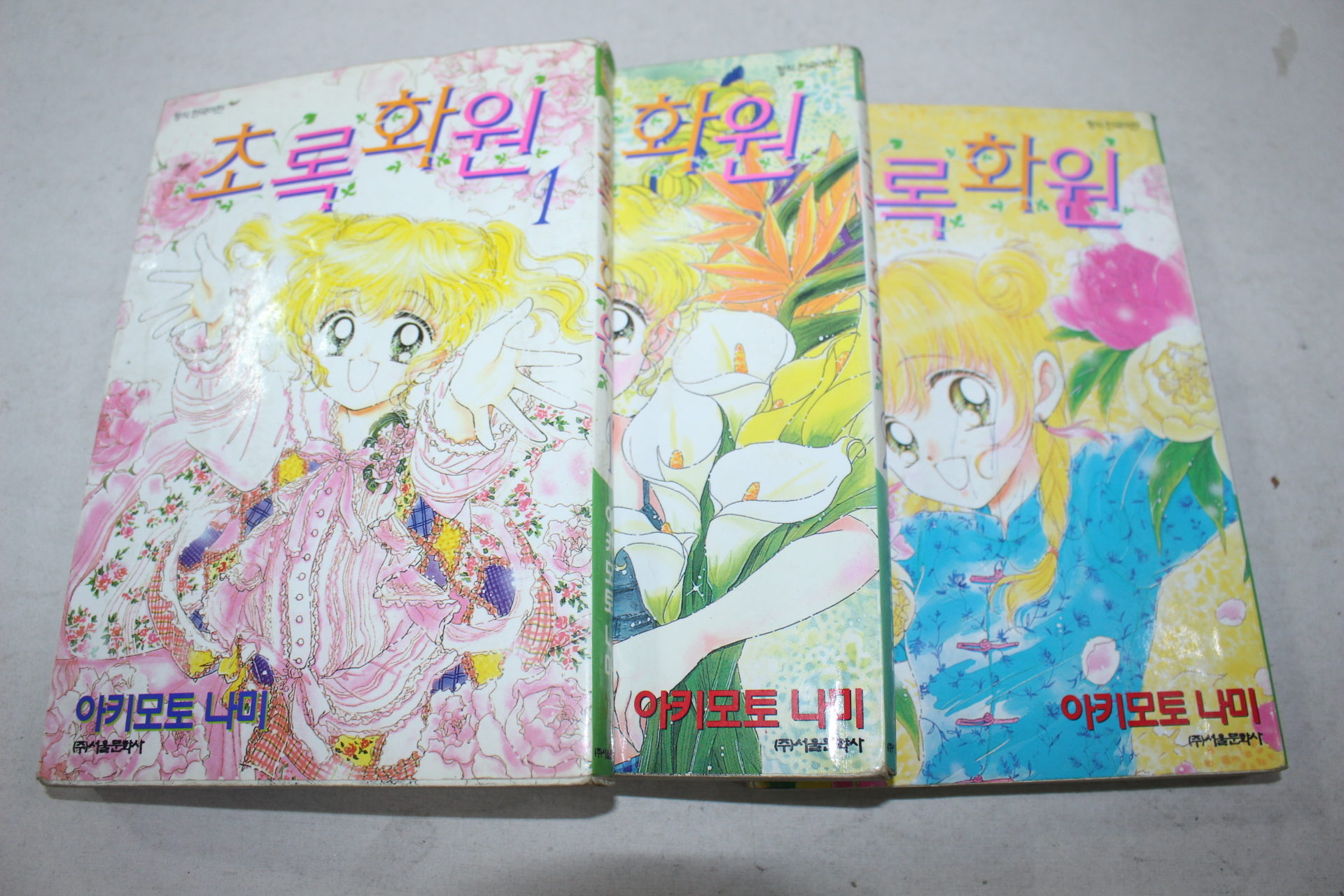 244-2000년초판 만화 초록화선 1~3  3책