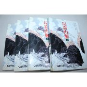 250-1995년초판 사마웅 무협소설 곤륜산맥 3~6終  4책