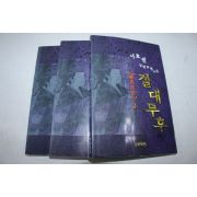 253-2000년초판 서효원 무협소설 절대무후 3책완질