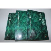 257-1998년초판 권천 무협소설 귀수마의 3책완질