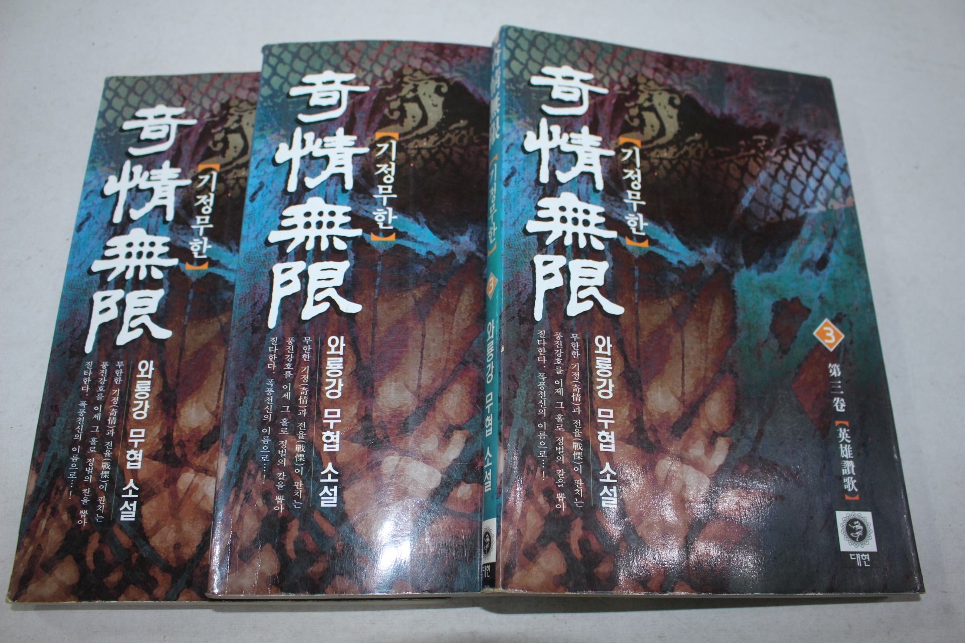 267-2001년초판 와룡강 무협소설 가정무한 3책완질