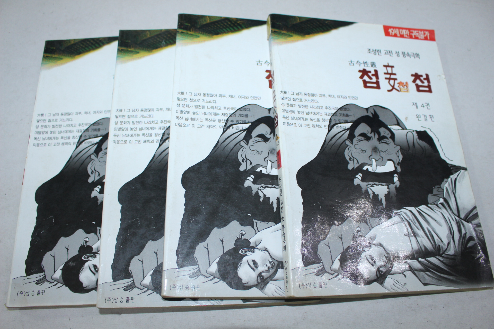 282-1999년 조성빈 성인만화 첩 4책완질
