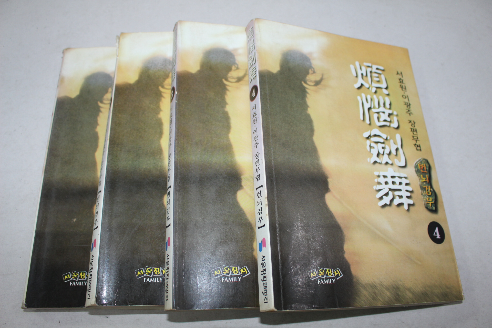284-1998년초판 서효원,이광주 무협소설 번뇌검무 4책완질