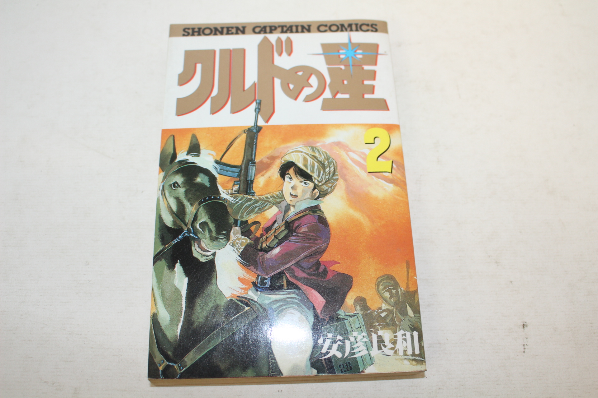 1987년(소화62년)초판 일본간행 安彦良和 만화 권2  1책