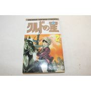 1987년(소화62년)초판 일본간행 安彦良和 만화 권2  1책