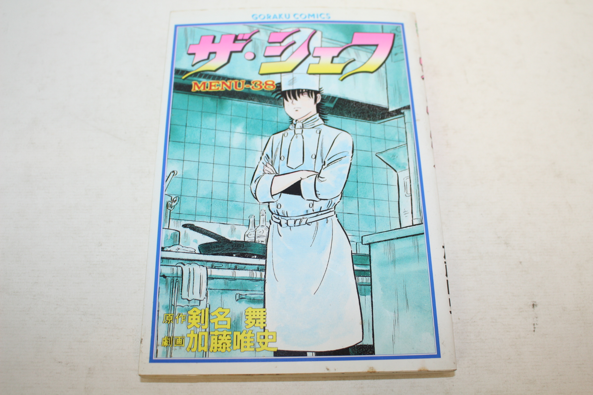 1993년(평성5년) 일본간행 만화 권38  1책