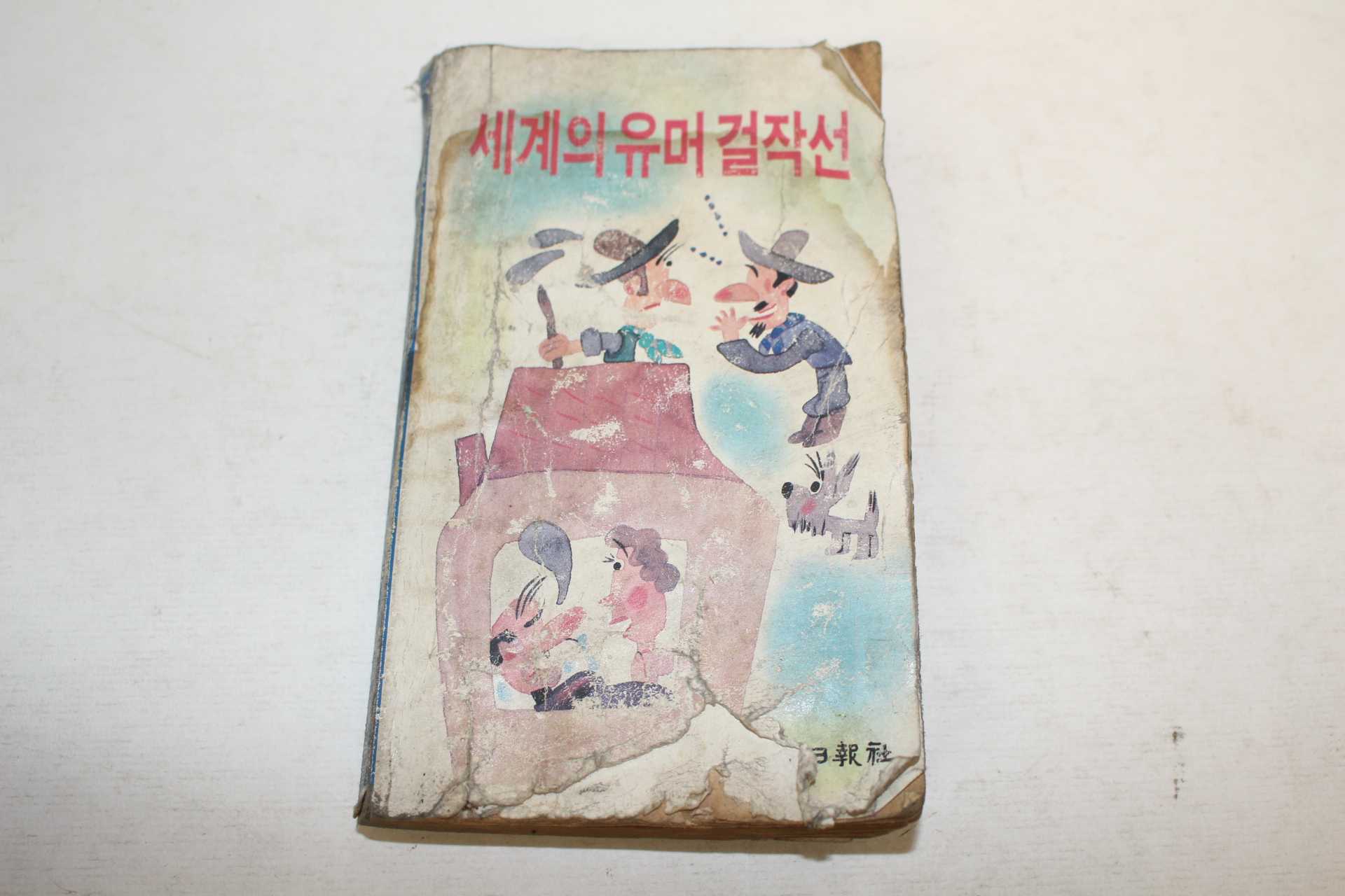 1984년 여성동아9월호 별책부록 세계의 유머걸작선