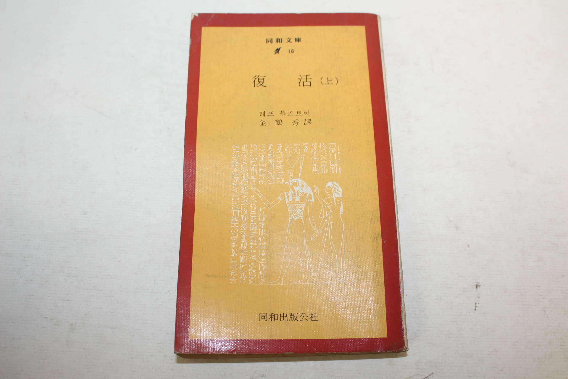 1972년초판 레프 톨스토이 부활 상권 1책