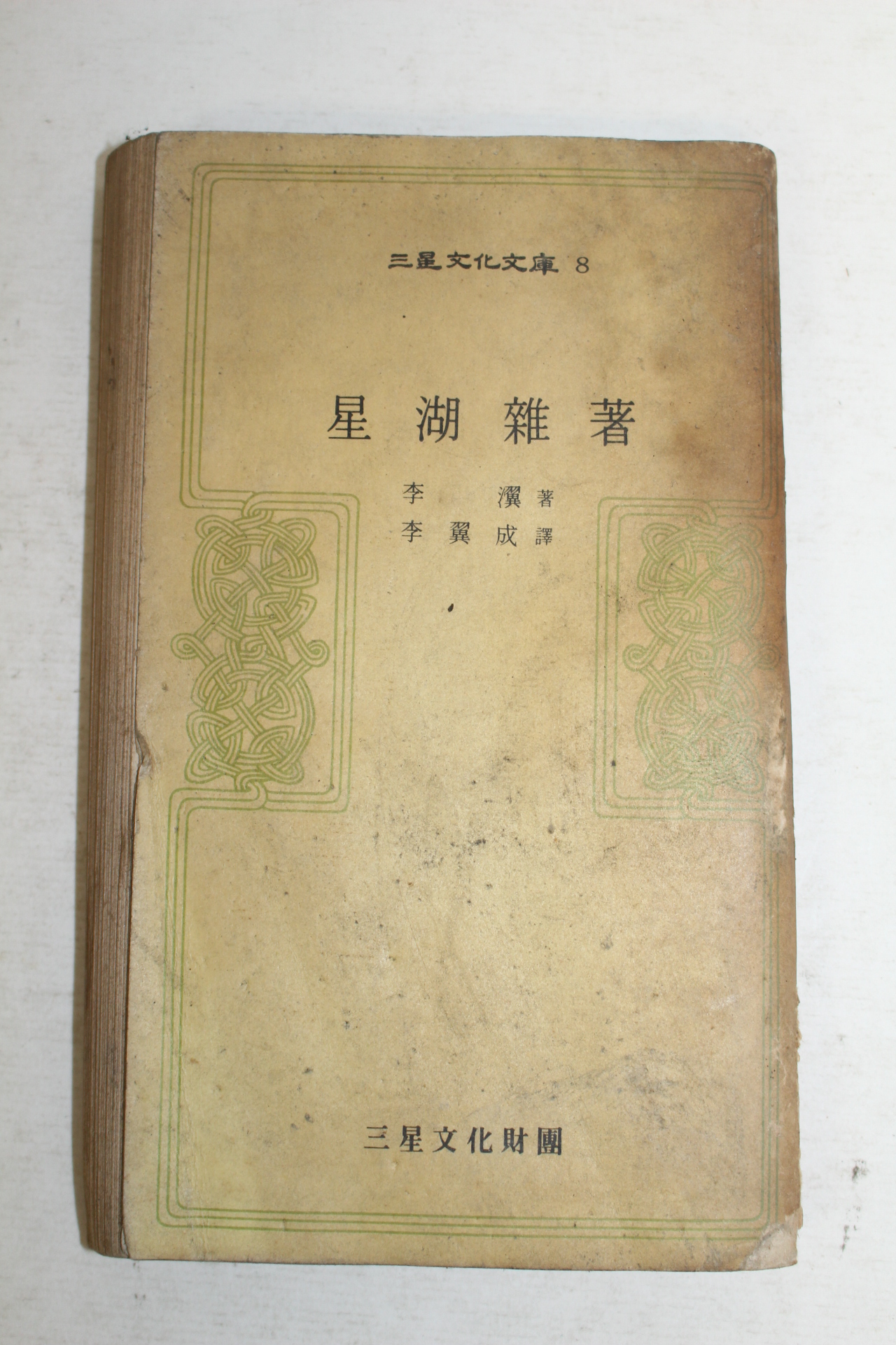 1972년초판 삼성문화재단 성호잡저(星湖雜著) 1책완질