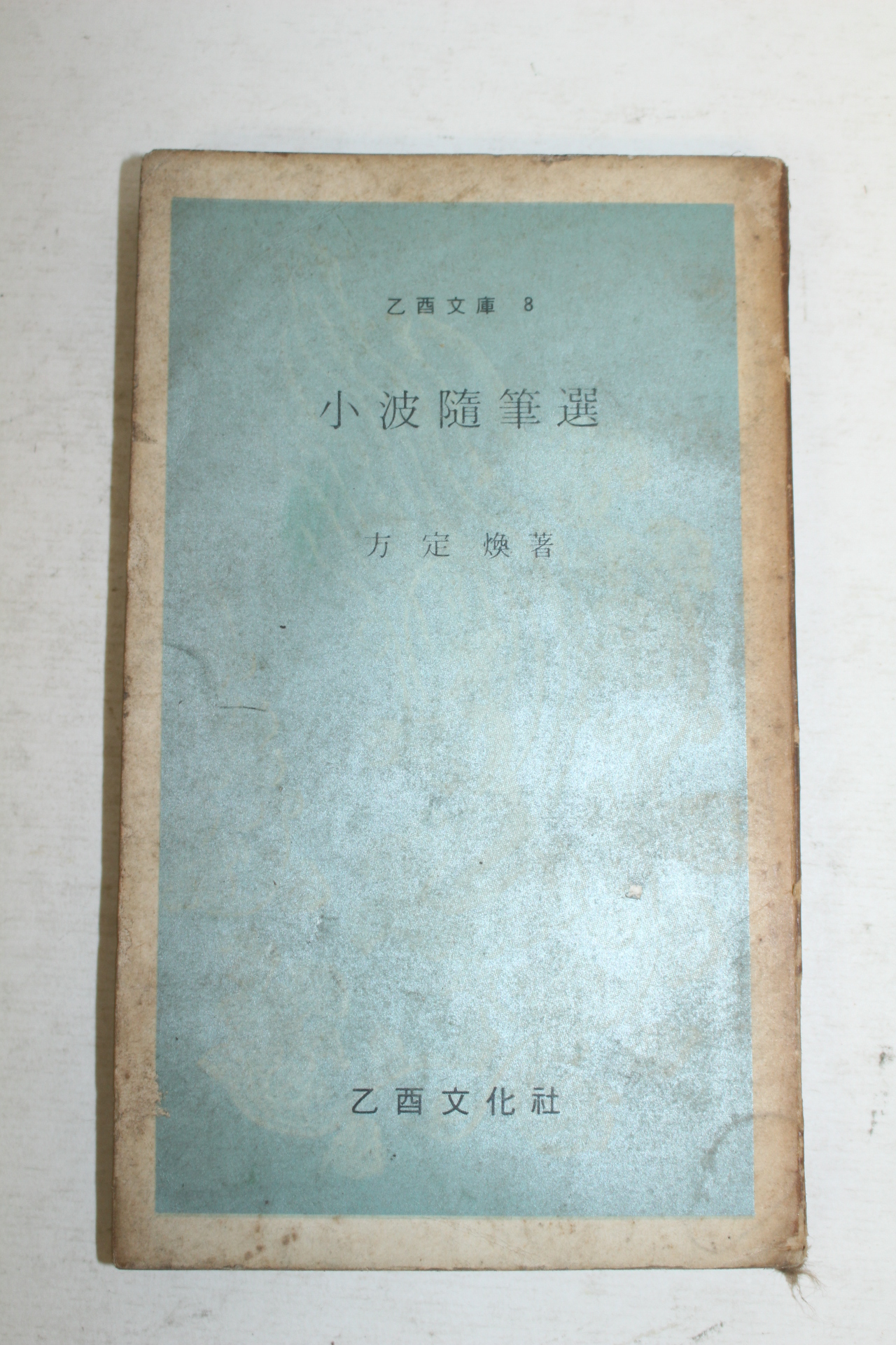 1969년초판 을유문화사 방정환(方定煥) 소파수필선