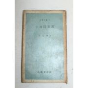 1969년초판 을유문화사 방정환(方定煥) 소파수필선