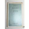 1971년 을유문화사 임어당 생활의 발견