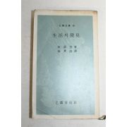 1971년 을유문화사 임어당 생활의 발견