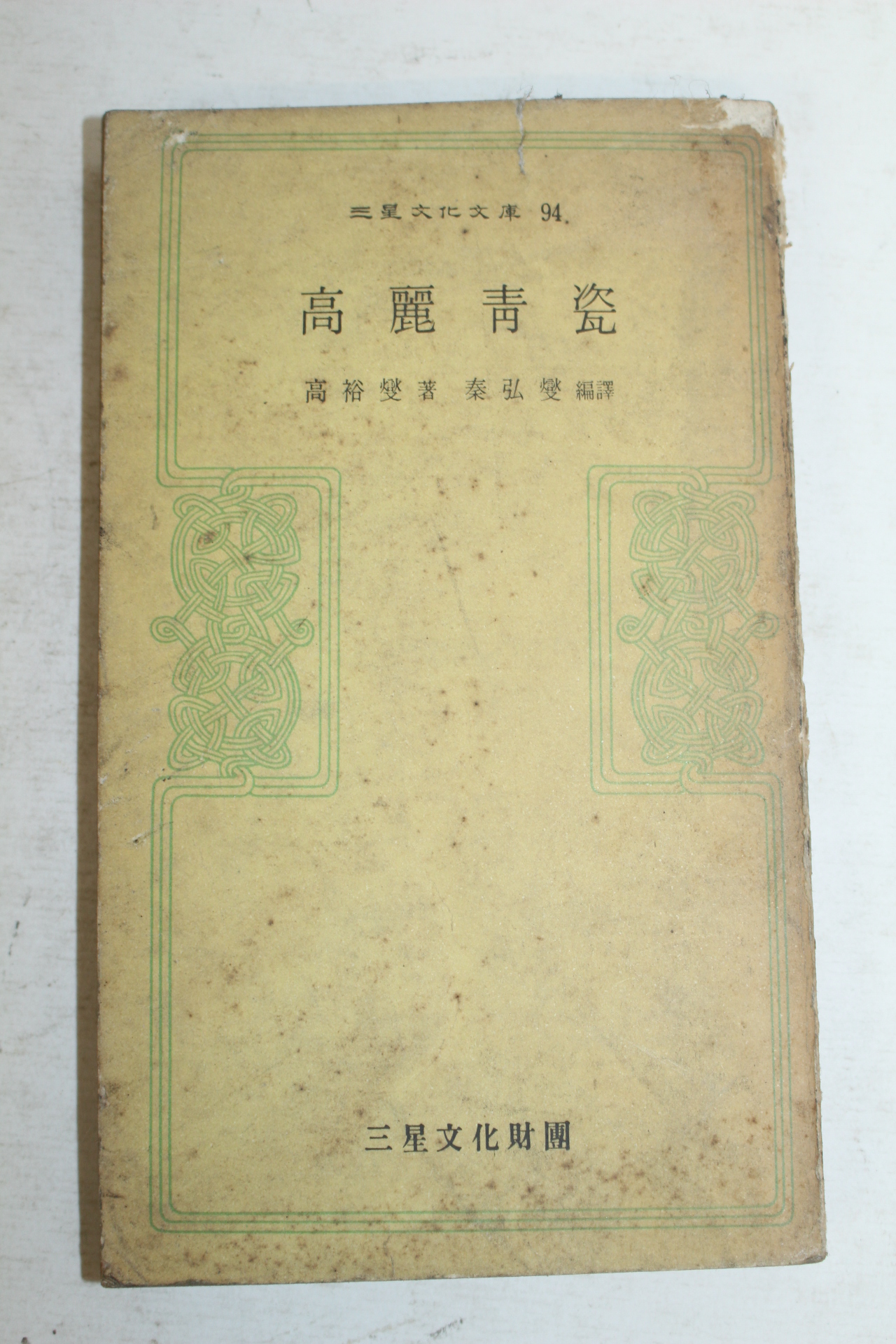 1977년초판 고유섭(高裕燮) 고려청자
