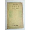 1977년초판 고유섭(高裕燮) 고려청자