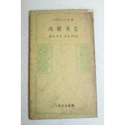 1977년초판 고유섭(高裕燮) 고려청자