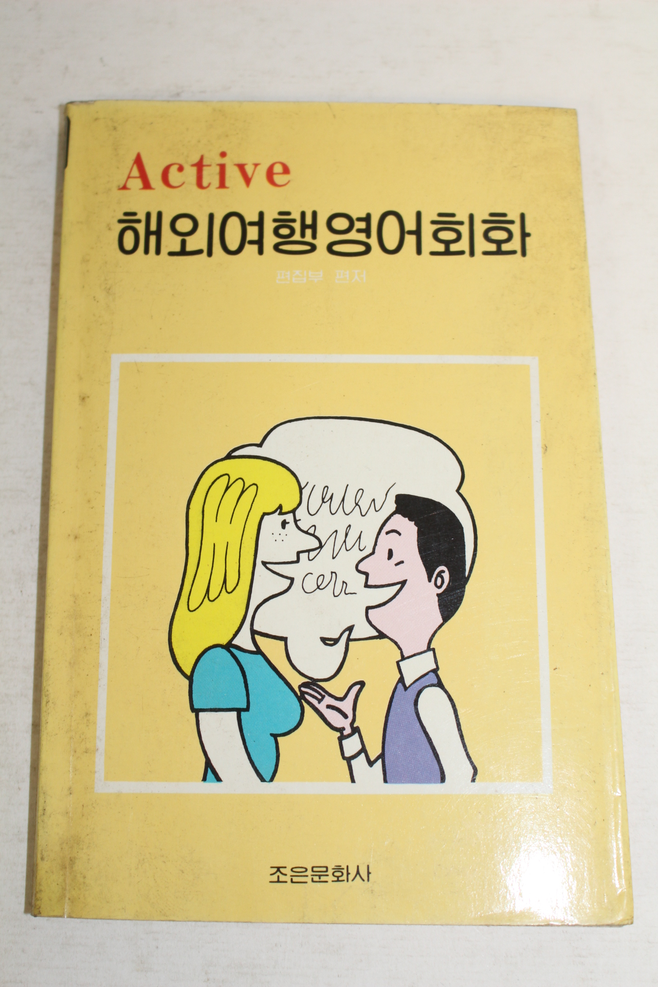 1988년 홰외여행영어회화