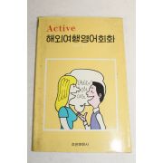 1988년 홰외여행영어회화